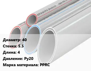 Труба полипропиленовая 40 s=5.5 L=4 Ру20 PPRC
